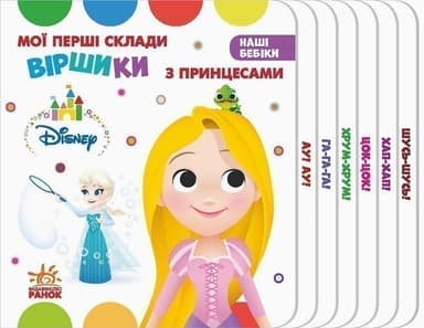 Віршики з Принцесами.