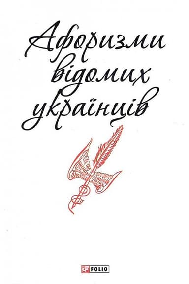 Афоризми вiдомих українцiв