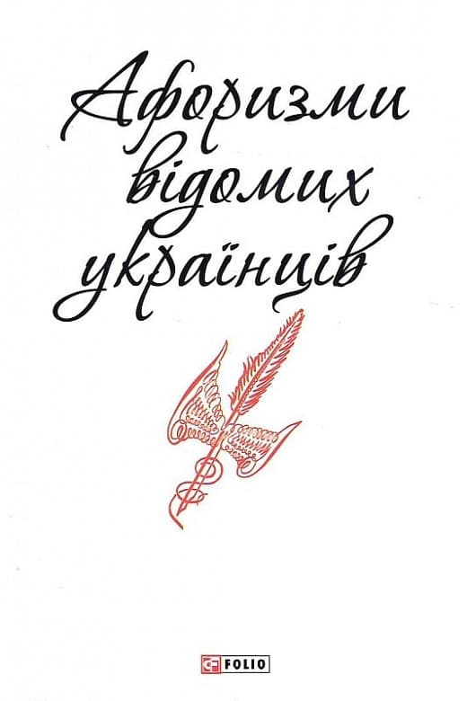 Афоризми вiдомих українцiв, фото - 1