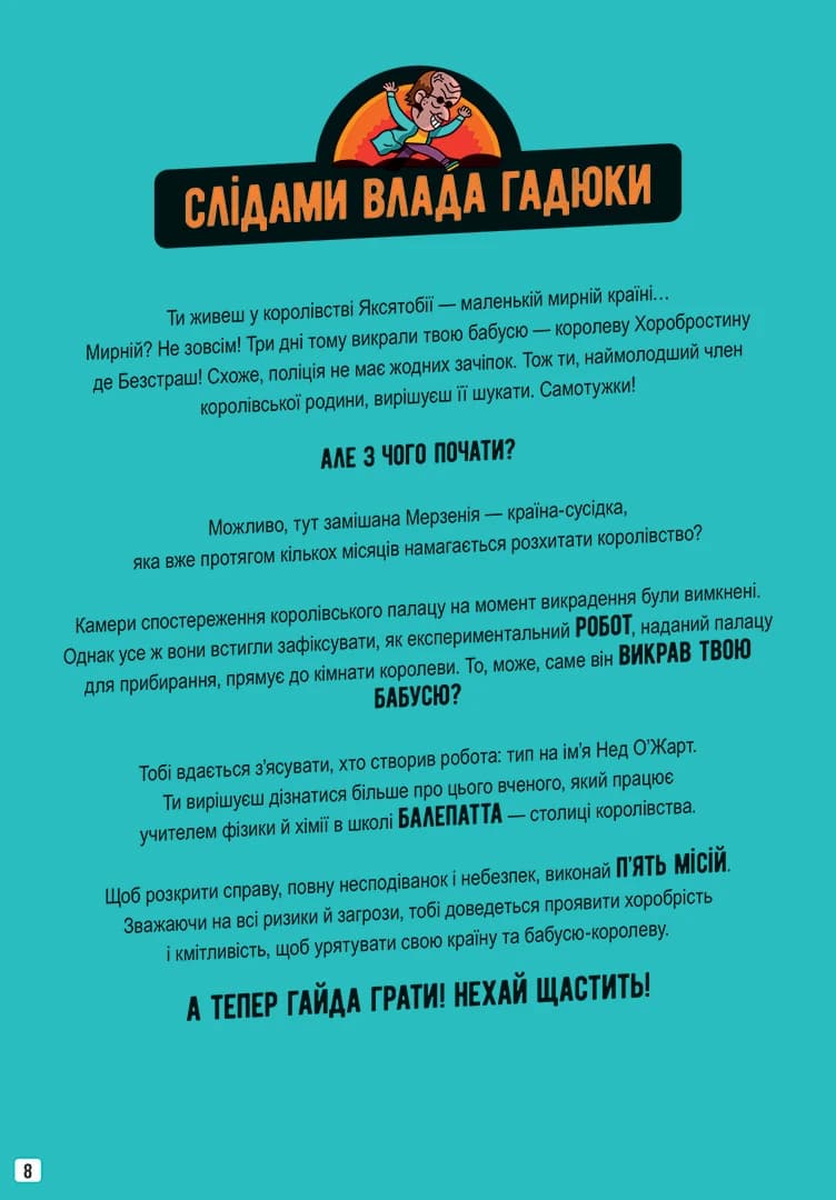 Місії на кожному поверсі. Том 1. Слідами Влада Гадюки, фото - 3