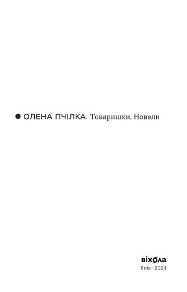 Товаришки. Новели, фото - 3