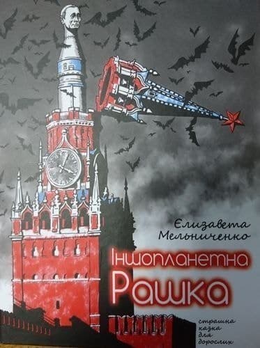 Инопланетная Рашка, фото - 1