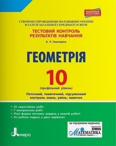 Тестовий контроль результатів навчання. Геометрія. 10 клас. Профільний рівень