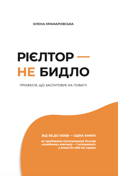 Рієлтор — не бидло