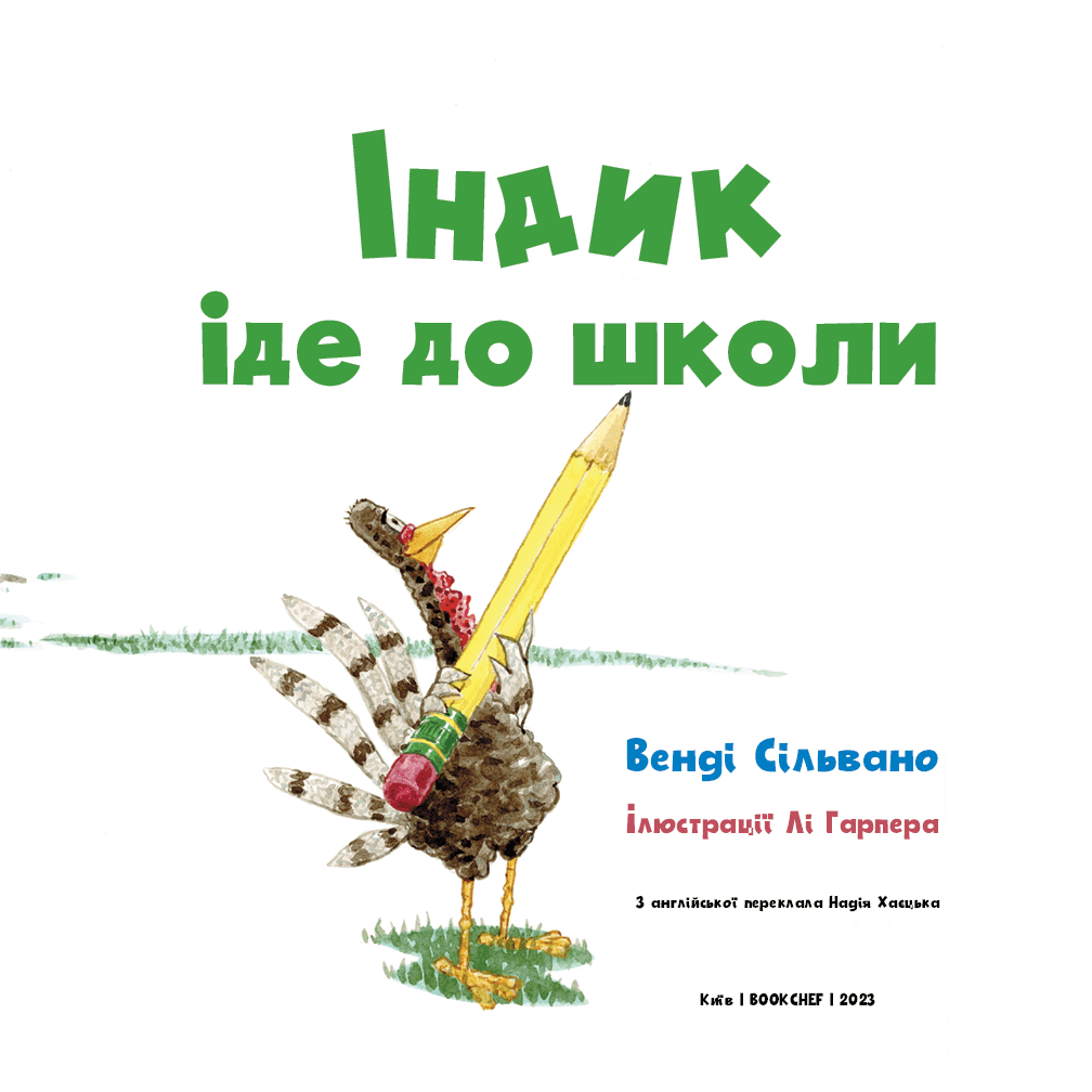 Індик іде до школи, фото - 3