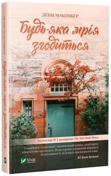 Будь-яка мрія згодиться