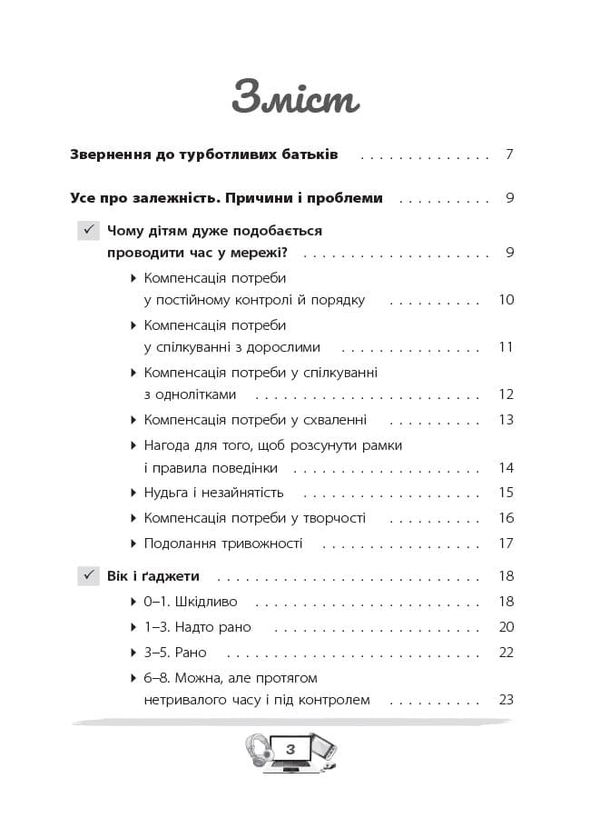 Діти та ґаджети. Секрети розумного спілкування, фото - 2