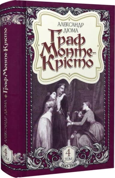 Граф Монте-Крісто: роман. Том 4 (1845-1846)