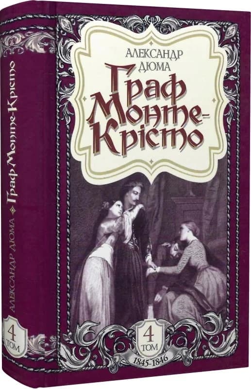 Граф Монте-Крісто: роман. Том 4 (1845-1846), фото - 1