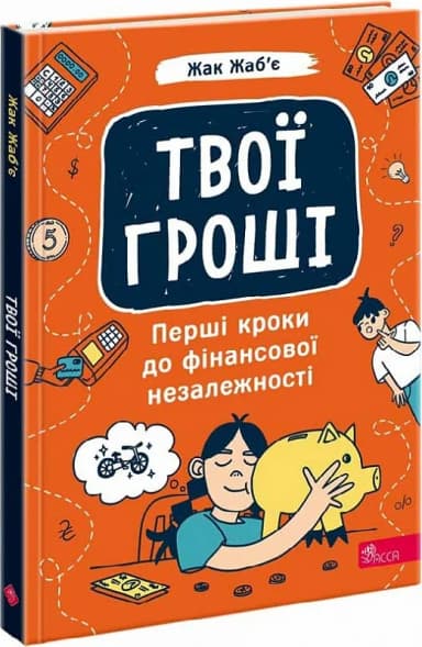 Твої гроші. Перші кроки до фінансової незалежності