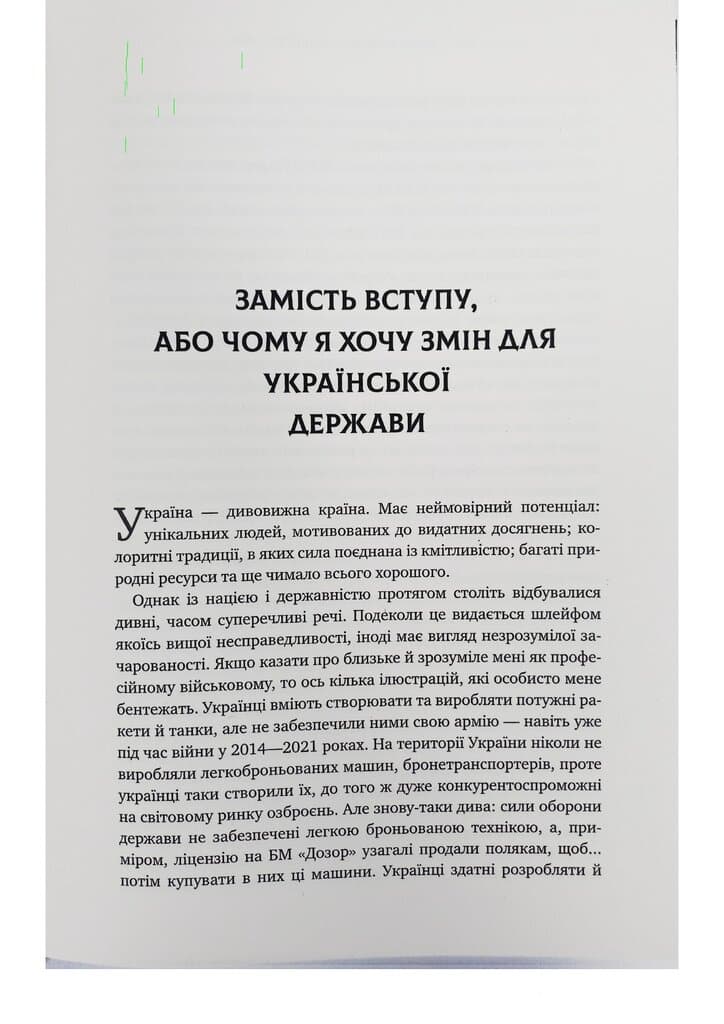 Зі щитом або на щиті. Правда про війну, фото - 2