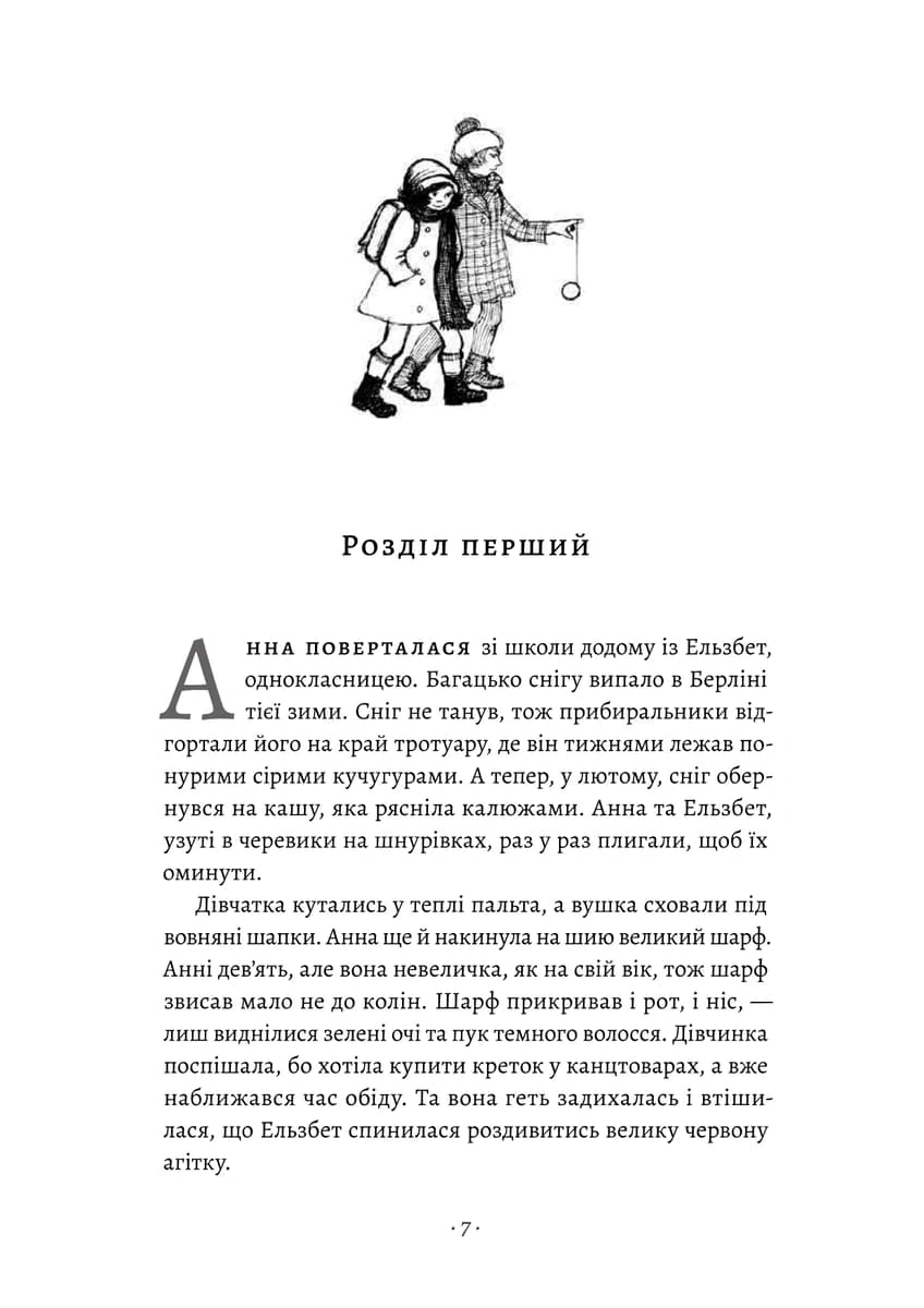 Як Гітлер украв рожевого кролика. Книга 1 (Велика війна та маленька дівчинка), фото - 2