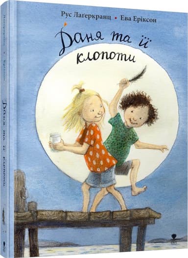 Даня та її клопоти