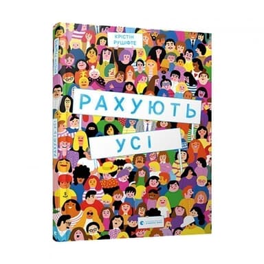 Рахують усі