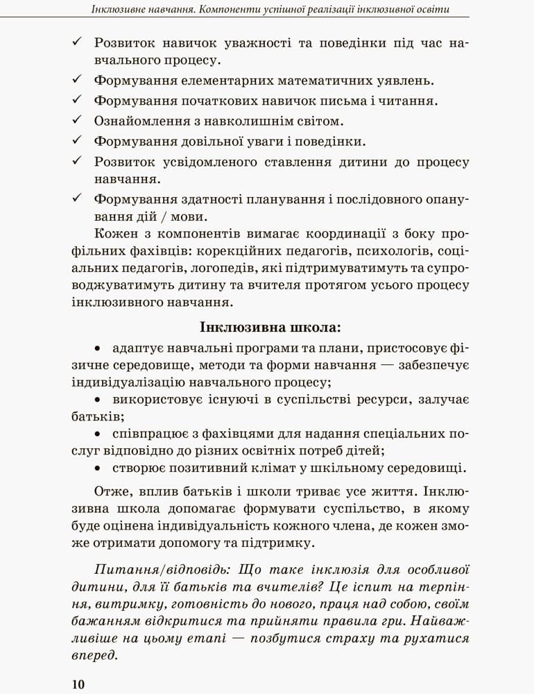 Інклюзивна освіта. Методичні рекомендації для педагогів загальноосвітніх навчальних закладів, фото - 2