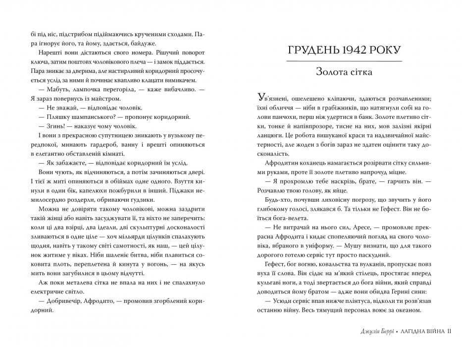 Беррі Дж. Лагідна війна, фото - 3