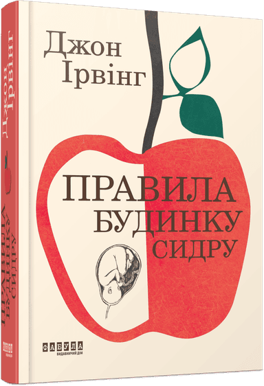 Правила будинку сидру. Оновлене видання