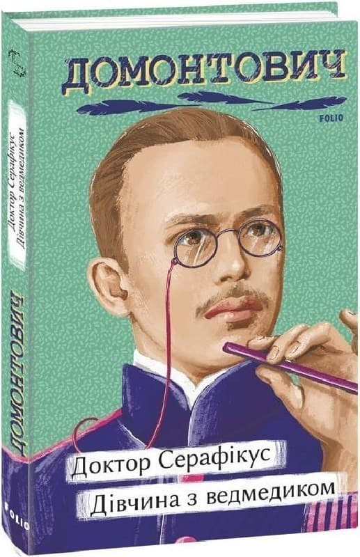 Доктор Серафікус. Дівчина з ведмедиком, фото - 1