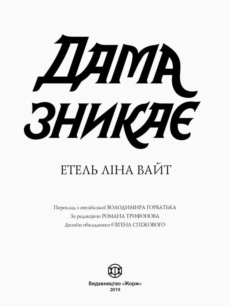 Дама зникає, фото - 2