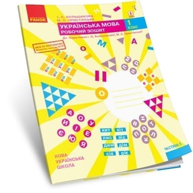 Укр. мова. 1 клас. Робочий зошит у 2 частинах. Частина 2