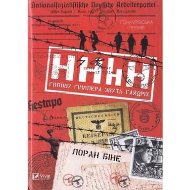 HHhH: голову Гіммлера звуть Гайдріх