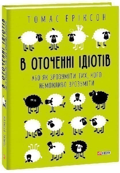 В оточенні ідіотів, або Як зрозуміти тих, кого неможливо зрозуміти, фото - 1