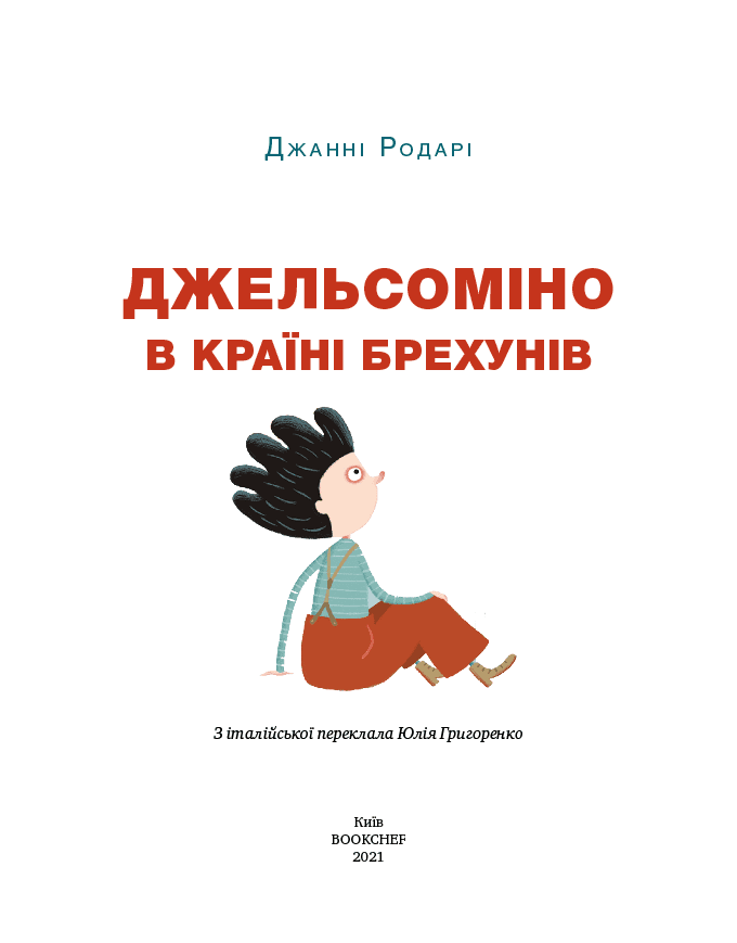 Джельсоміно в Країні Брехунів, фото - 2