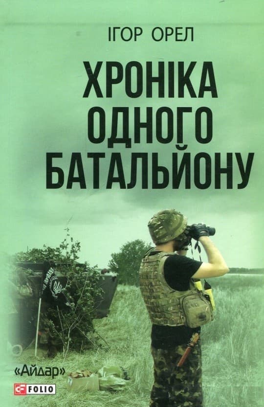 Хроніка одного батальйону, фото - 1