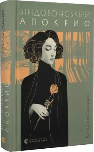 Віндобонський апокриф, фото - 1