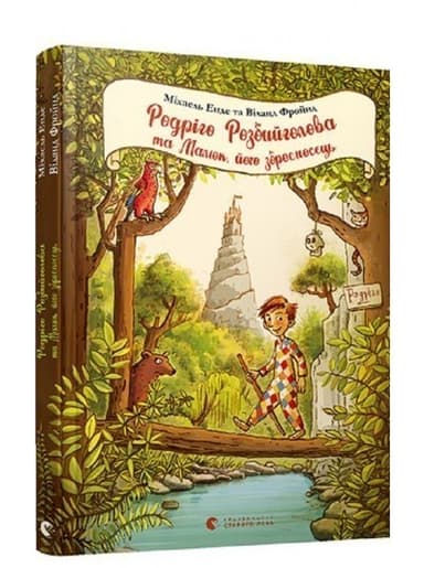 Родріго Розбийголова та Малюк, його зброєносець