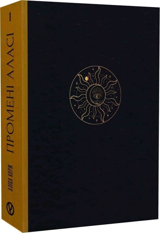 Промені Аласі. Книга 1 (видання друге), фото - 2