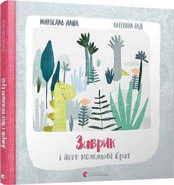 Заврик і його молодший брат, фото - 1