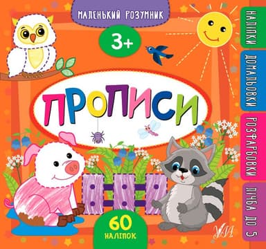 Маленький розумник — Прописи. 3+