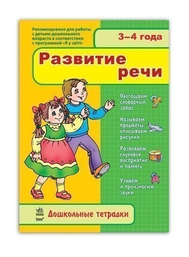 3-4 года. Развитие речи