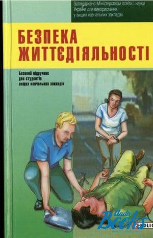 Безпека життєдіяльності, фото - 1