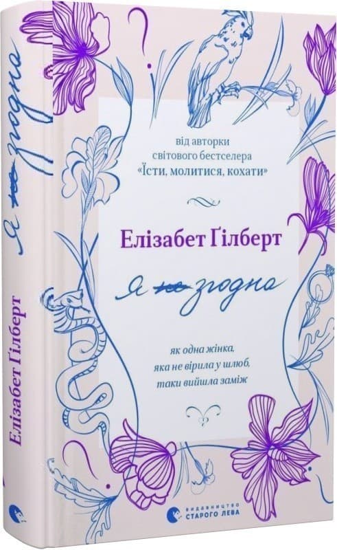 Я згодна. Як одна жінка, яка не вірила у шлюб, таки вийшла заміж, фото - 1