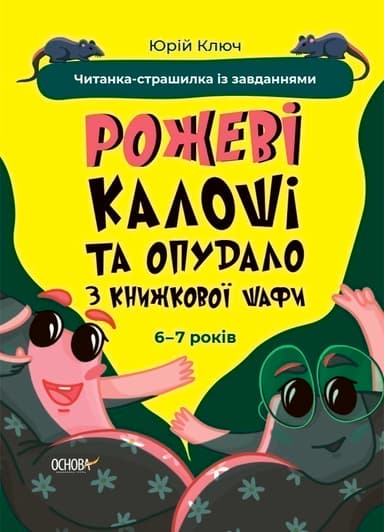 Рожеві калоші та опудало з книжкової шафи. Читанка-страшилка із завданнями. 6-7 років