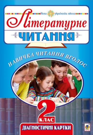 Літературне читання. Навичка читання вголос. Діагностичні картки. 2 клас