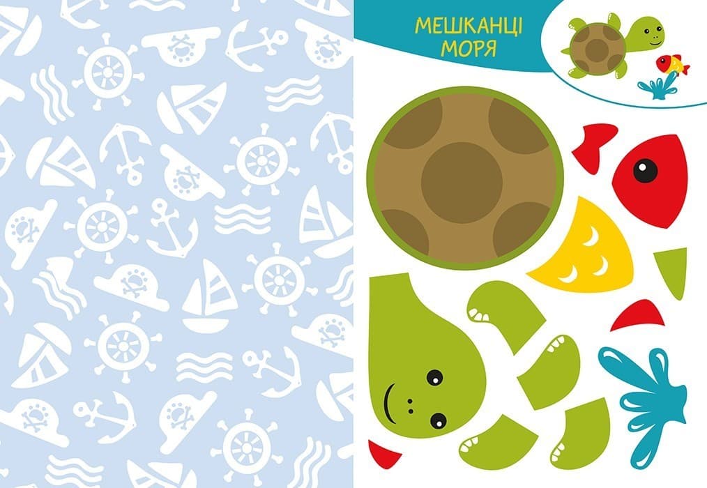 Вирізай. Клей. Грай. У морі, фото - 2