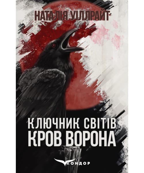 КЛЮЧНИК СВІТІВ. КРОВ ВОРОНА, фото - 1