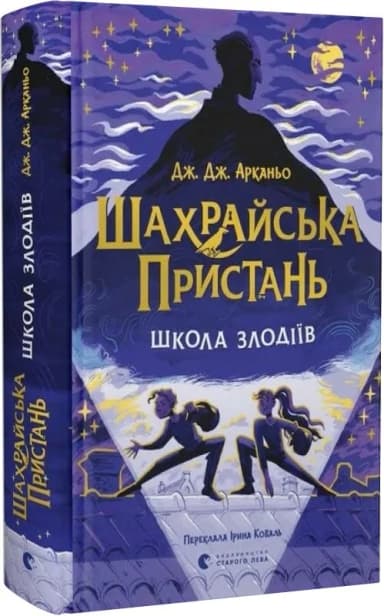 Шахрайська пристань. Школа злодіїв