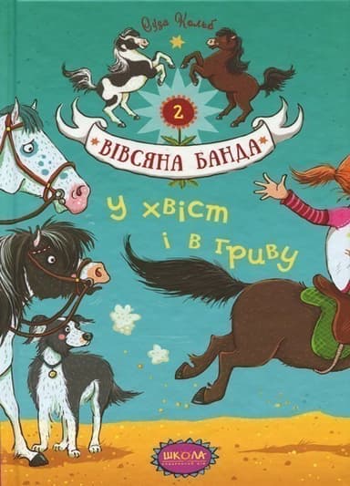 У хвіст і в гриву (мінімальний брак)