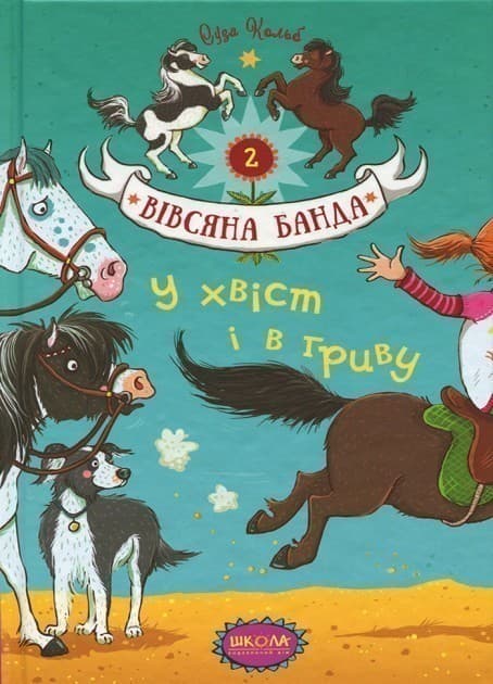 У хвіст і в гриву (мінімальний брак), фото - 1