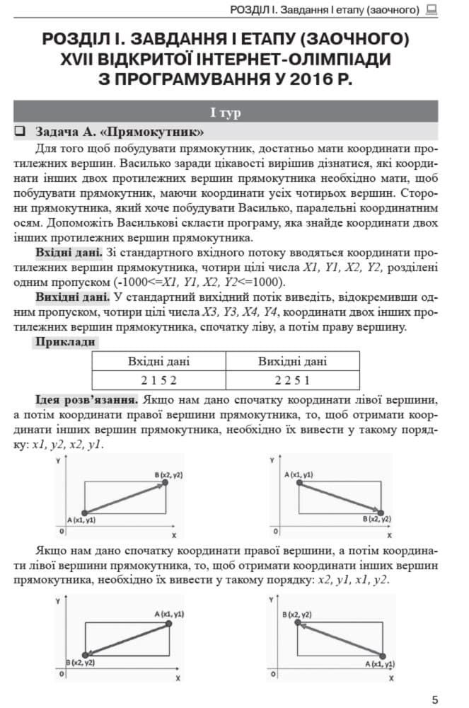 Олімпіади з інформатики: завдання, ідеї та коди розв’язків. 8–11 класи, фото - 3