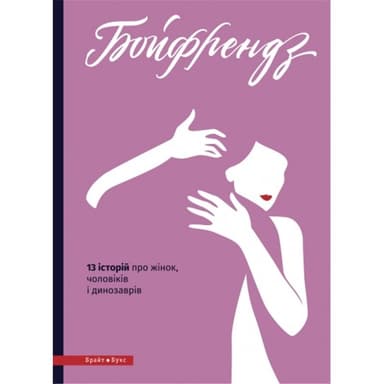 Бойфрендз. Історії про жінок та їхнє пристрасне, ніжне, безглузде й солодке кохання