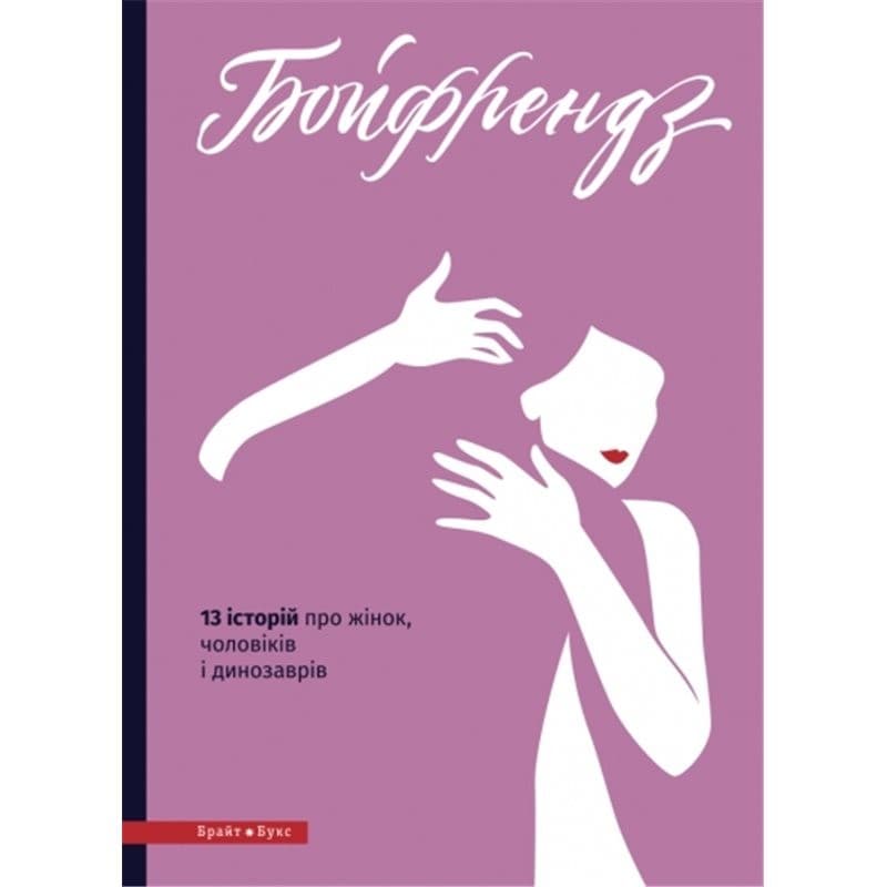 Бойфрендз. Історії про жінок та їхнє пристрасне, ніжне, безглузде й солодке кохання, фото - 1