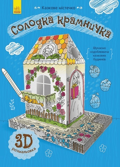 Солодка крамничка