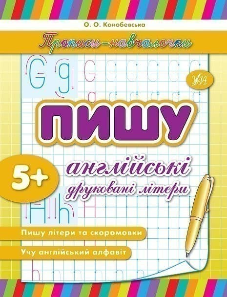 Прописи-навчалочки. Пишу англійські друковані літери, фото - 1