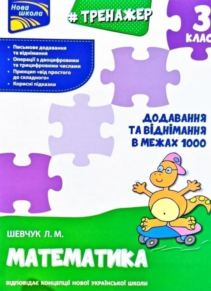 Тренажер. Математика. Додавання та віднімання в межах 1000. 3 клас, фото - 1