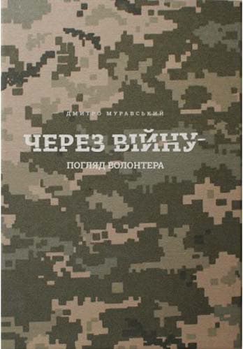 Через війну, фото - 1